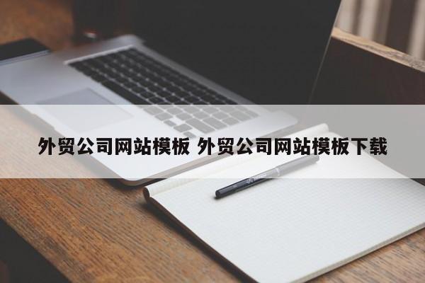 外贸公司网站模板 外贸公司网站模板下载