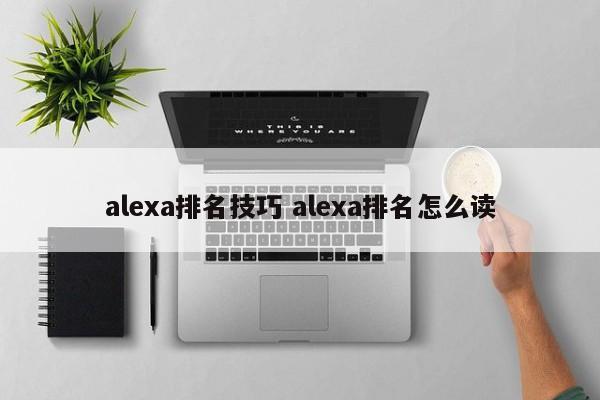 alexa排名技巧 alexa排名怎么读