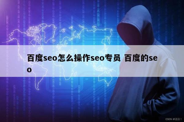 百度seo怎么操作seo专员 百度的seo