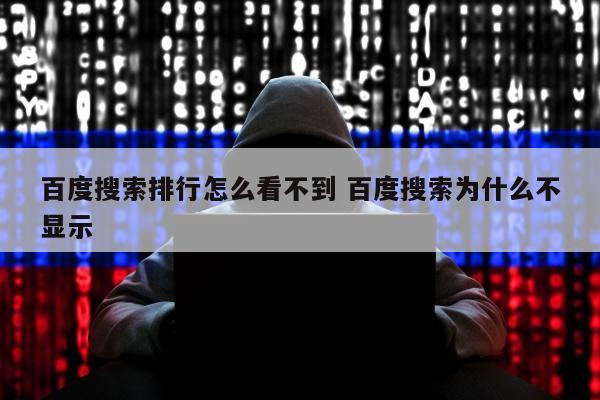 百度搜索排行怎么看不到 百度搜索为什么不显示