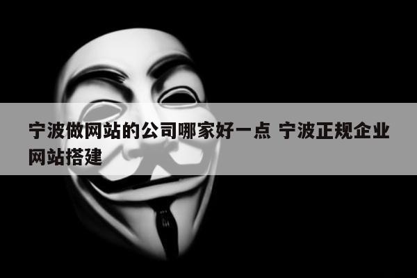 宁波做网站的公司哪家好一点 宁波正规企业网站搭建