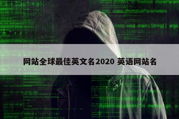 网站全球最佳英文名2020 英语网站名