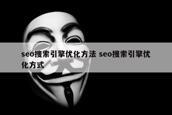 seo搜索引擎优化方法 seo搜索引擎优化方式