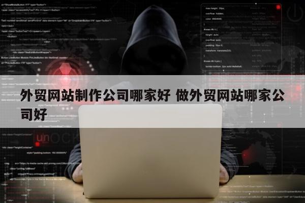 外贸网站制作公司哪家好 做外贸网站哪家公司好