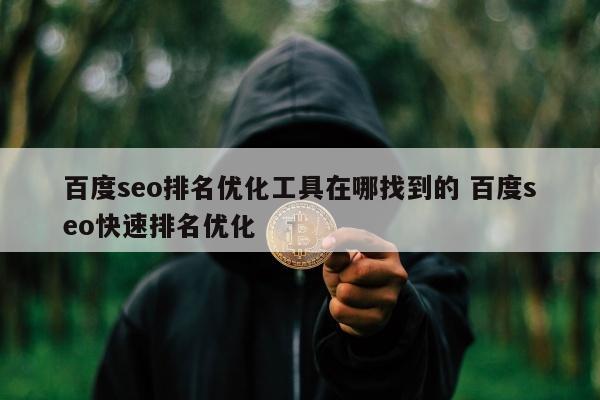 百度seo排名优化工具在哪找到的 百度seo快速排名优化