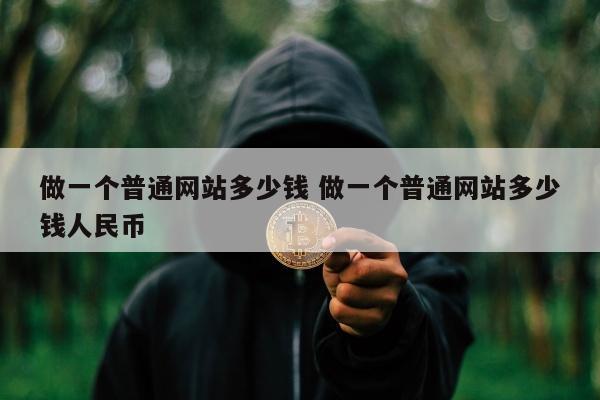 做一个普通网站多少钱 做一个普通网站多少钱人民币