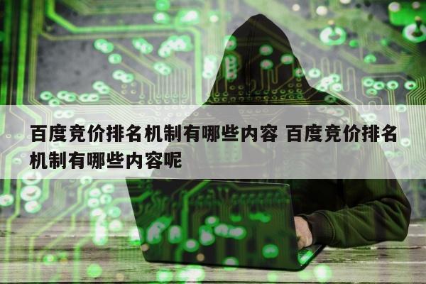 百度竞价排名机制有哪些内容 百度竞价排名机制有哪些内容呢