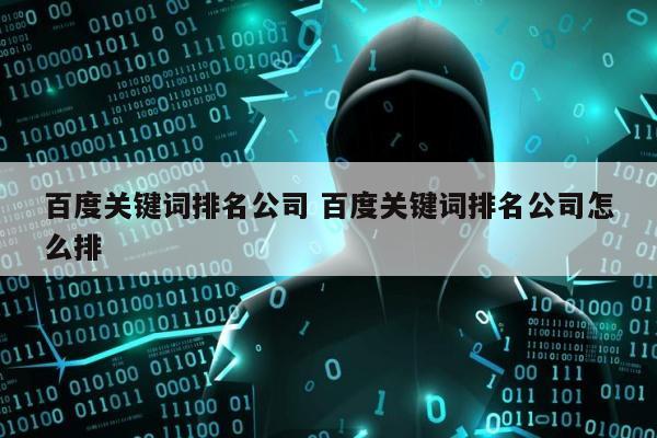 百度关键词排名公司 百度关键词排名公司怎么排