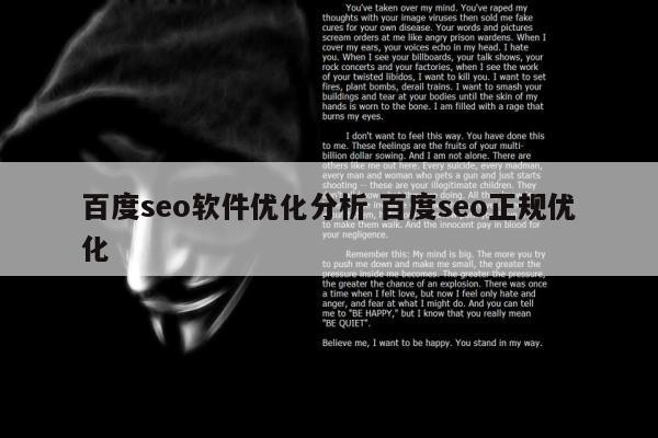 百度seo软件优化分析 百度seo正规优化