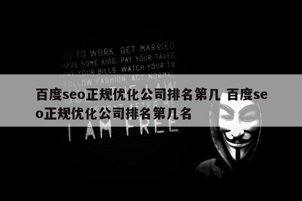 百度seo正规优化公司排名第几 百度seo正规优化公司排名第几名