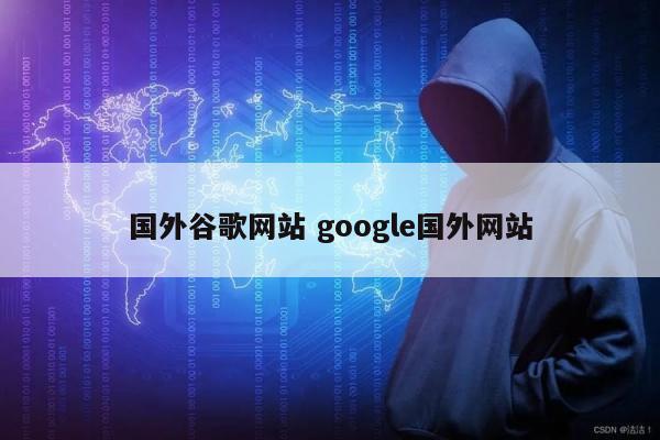 国外谷歌网站 google国外网站