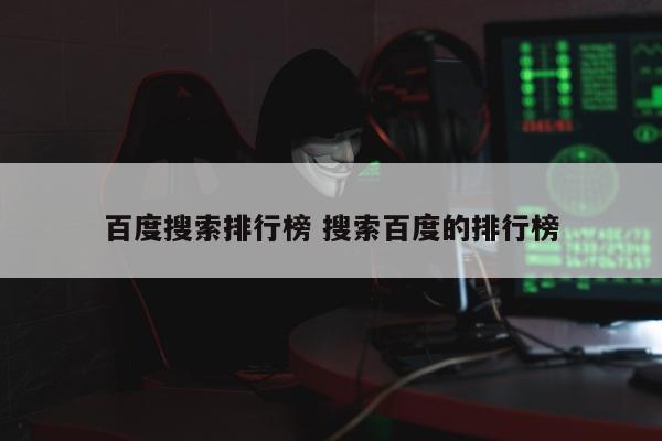 百度搜索排行榜 搜索百度的排行榜