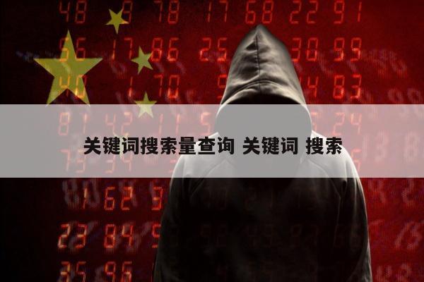 关键词搜索量查询 关键词 搜索