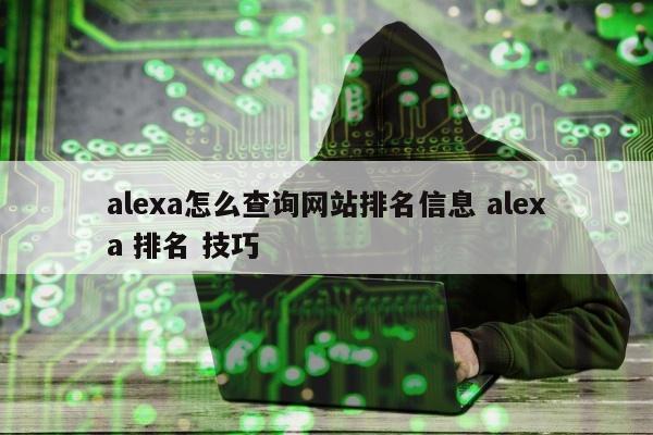 alexa怎么查询网站排名信息 alexa 排名 技巧