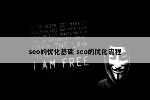 seo的优化基础 seo的优化流程