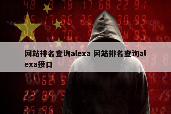 网站排名查询alexa 网站排名查询alexa接口