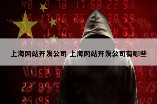 上海网站开发公司 上海网站开发公司有哪些