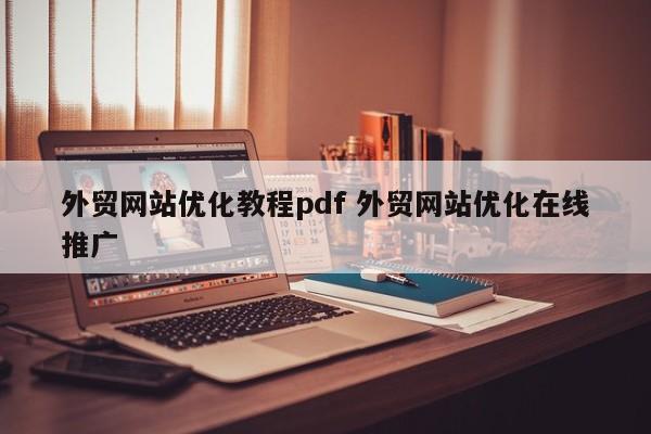 外贸网站优化教程pdf 外贸网站优化在线推广