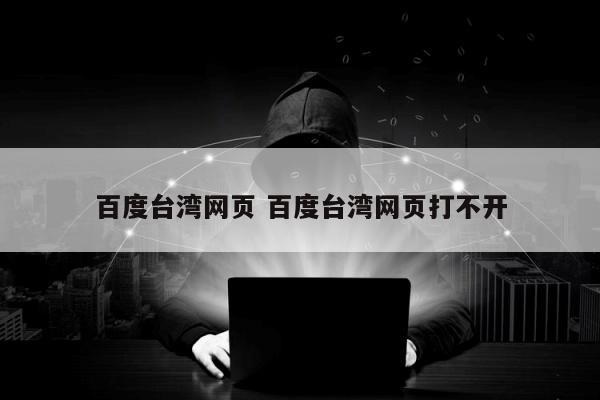 百度台湾网页 百度台湾网页打不开