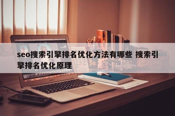 seo搜索引擎排名优化方法有哪些 搜索引擎排名优化原理