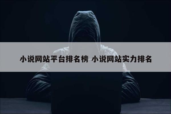 小说网站平台排名榜 小说网站实力排名