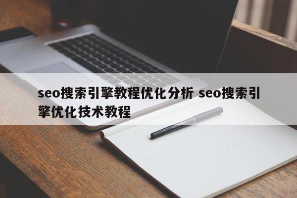 seo搜索引擎教程优化分析 seo搜索引擎优化技术教程