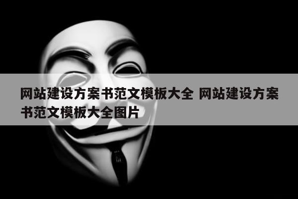 网站建设方案书范文模板大全 网站建设方案书范文模板大全图片