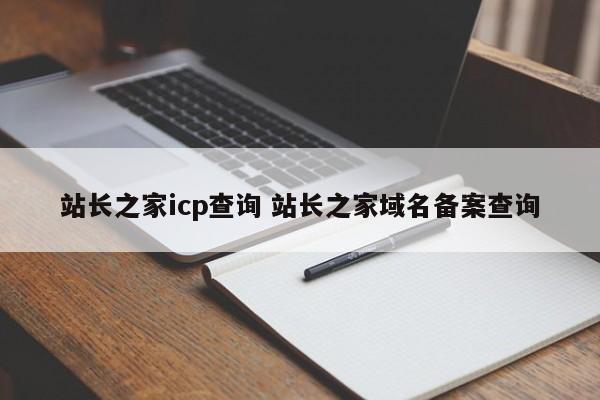 站长之家icp查询 站长之家域名备案查询