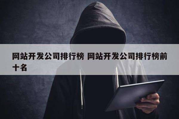 网站开发公司排行榜 网站开发公司排行榜前十名