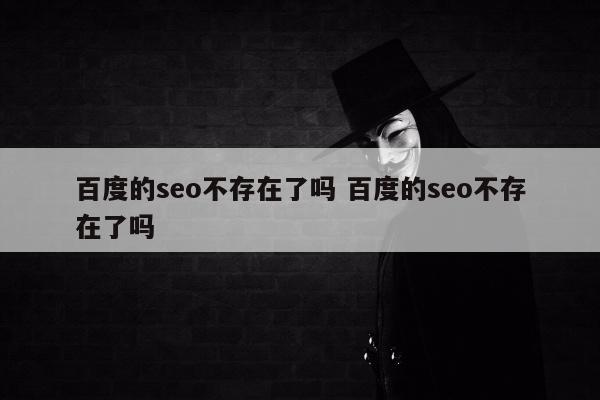 百度的seo不存在了吗 百度的seo不存在了吗