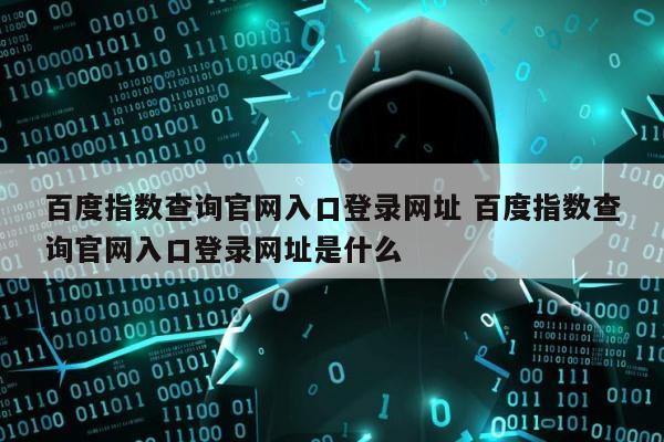 百度指数查询官网入口登录网址 百度指数查询官网入口登录网址是什么