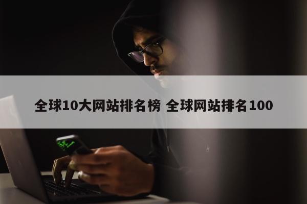 全球10大网站排名榜 全球网站排名100