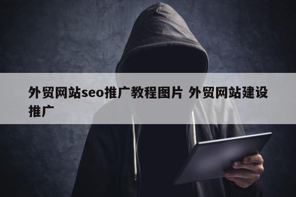 外贸网站seo推广教程图片 外贸网站建设推广