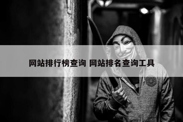 网站排行榜查询 网站排名查询工具