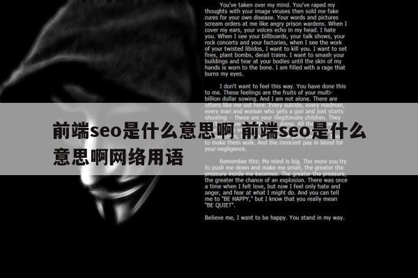 前端seo是什么意思啊 前端seo是什么意思啊网络用语