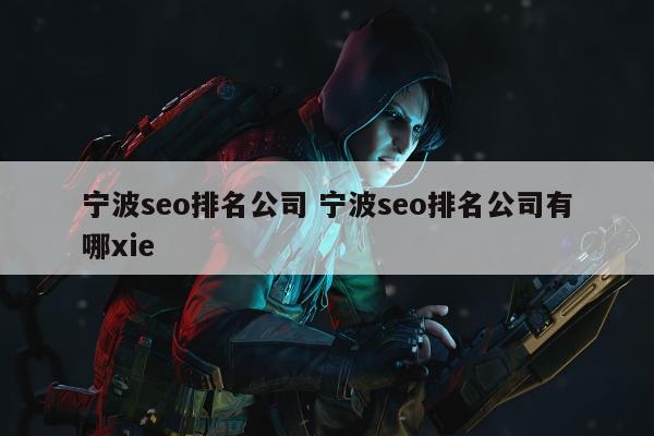 宁波seo排名公司 宁波seo排名公司有哪xie