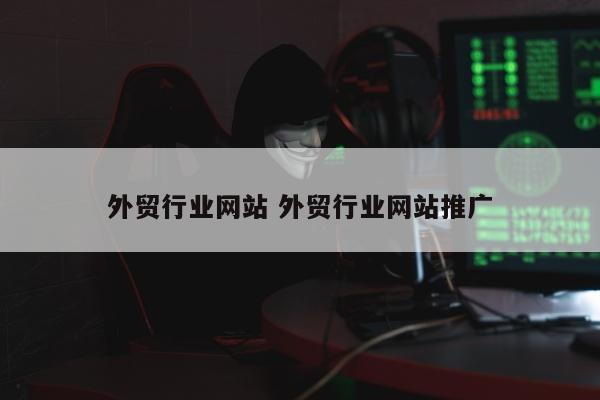 外贸行业网站 外贸行业网站推广