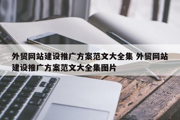 外贸网站建设推广方案范文大全集 外贸网站建设推广方案范文大全集图片