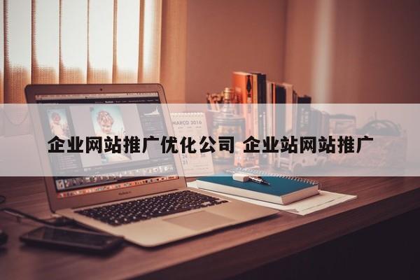 企业网站推广优化公司 企业站网站推广