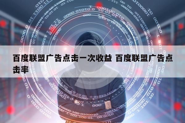 百度联盟广告点击一次收益 百度联盟广告点击率