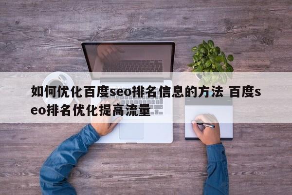 如何优化百度seo排名信息的方法 百度seo排名优化提高流量