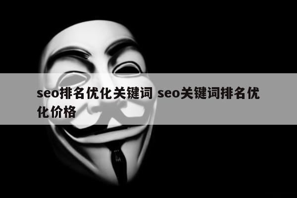 seo排名优化关键词 seo关键词排名优化价格