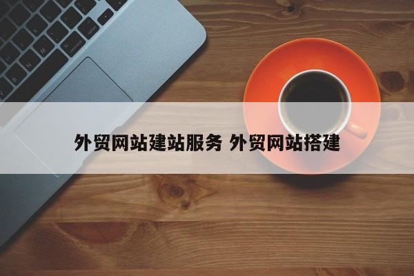 外贸网站建站服务 外贸网站搭建