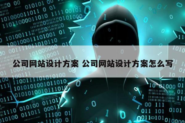 公司网站设计方案 公司网站设计方案怎么写