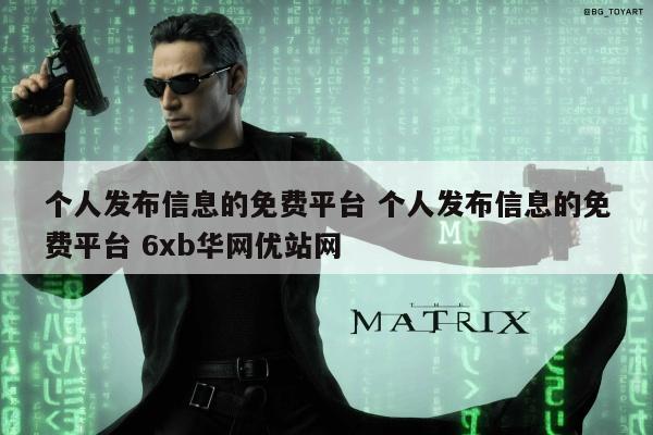 个人发布信息的免费平台 个人发布信息的免费平台 6xb华网优站网