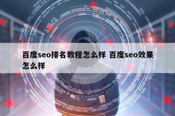 百度seo排名教程怎么样 百度seo效果怎么样