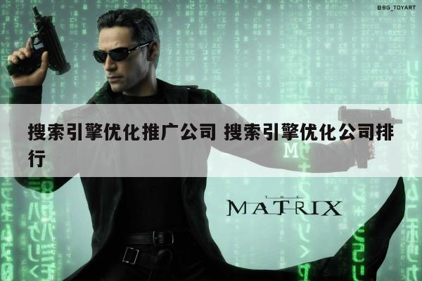 搜索引擎优化推广公司 搜索引擎优化公司排行