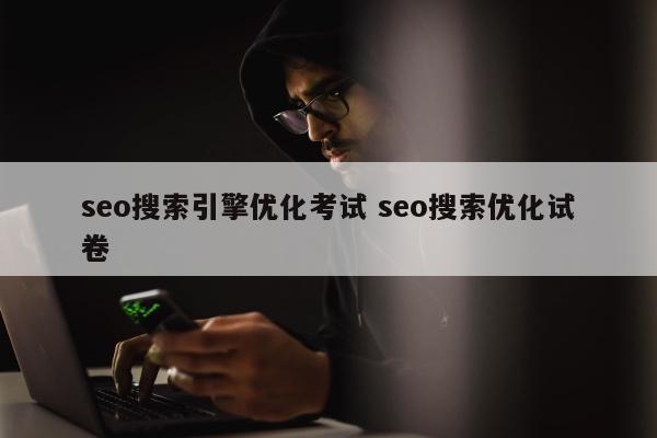 seo搜索引擎优化考试 seo搜索优化试卷