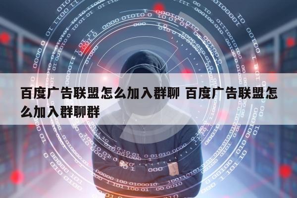 百度广告联盟怎么加入群聊 百度广告联盟怎么加入群聊群