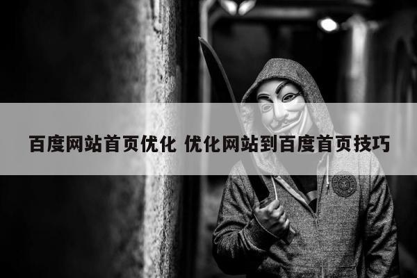 百度网站首页优化 优化网站到百度首页技巧